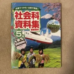 【美品】社会科資料集5年