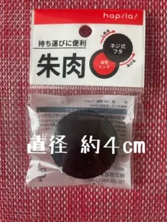朱肉 油性インク ネジ式フタ 持ち運びに便利 小さい 小 小さめ ミニサイズ