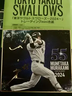 東京ヤクルトスワローズ 村上宗隆 サイン色紙 東京ヤクルトスワローズ - ⚾激レア⚾村神様⚾三冠王⚾村上宗隆