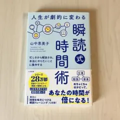 人生が劇的に変わる「瞬読式」時間術 : 忙しさから解放され、本当にやりたいこと…