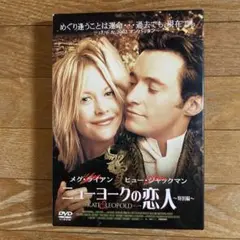 ニューヨークの恋人　DVD