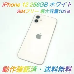 即配【美品】SIMフリー iPhone 12 256GB ホワイト 容量100％