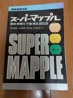 スーパーマップル　関東道路地図