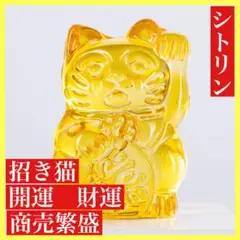 シトリン招き猫　開運アイテム　商売繁盛　金運　財運　幸運　風水　縁起物