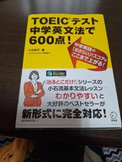 TOEICテスト 中学英文法で600点!
