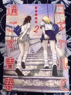 コギャルと過ごす青春②