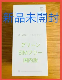 Xiaomi 13T pro 256GB メドウ グリーン SIMフリー 国内版