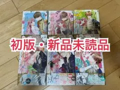初版・新品未読品◆「くじ」から始まる婚約生活 全巻セット