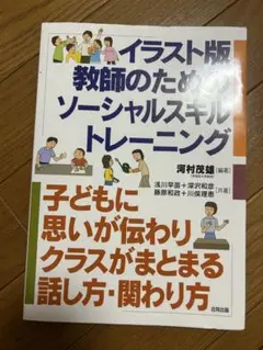 イラスト版 教師のためのソーシャルスキルトレーニング