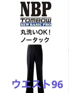 男子 学生服 ズボン ウエスト96 トンボ学生服