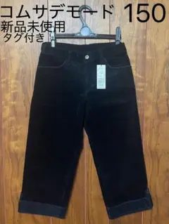 コムサデモード　150 クロップド丈　ブラック　レディースにも