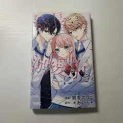 総長様、溺愛中につき。