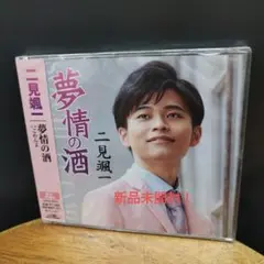夢情の酒