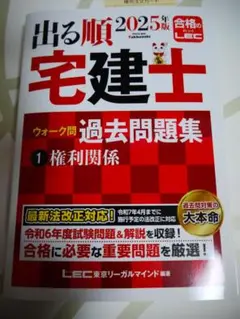 【断裁済】2025年版 出る順宅建士 ウォーク問 過去問題集 1 権利関係