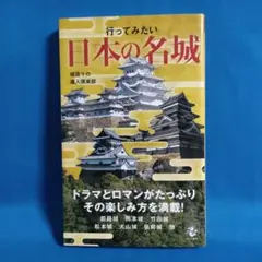行ってみたい日本の名城
