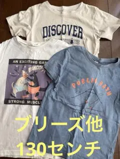 ブリーズ他　Tシャツ　130センチ