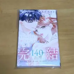 【最新刊】どうしようもない 僕とキスしよう 11