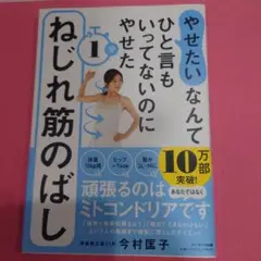【匿名配送】「やせたい」なんてひと言もいってないのにやせた 1分ねじれ筋のばし