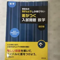 受験生の50％以下しか解けない差がつく入試問題 数学 改訂版