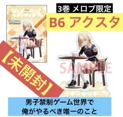 男子禁制ゲーム世界で俺がやるべき唯一のこと 未開封 B6アクスタ