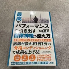 最高のパフォーマンスを引き出す自律神経の整え方