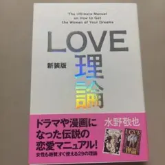 LOVE 理論 新装版