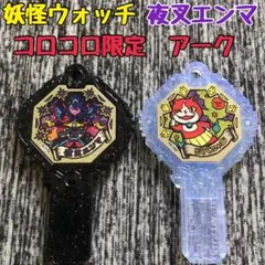 妖怪ウォッチ 夜叉エンマ コロコロ アーク 限定品　懸賞　オマケ付き