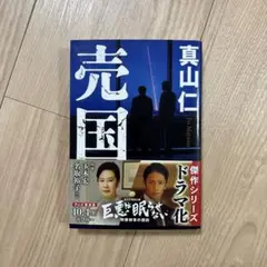 売国