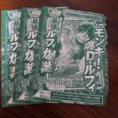 モンキー・D・ルフィ 3枚 Vジャンプ　2025年 10月号