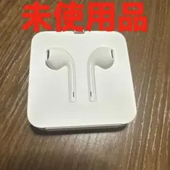 【未使用品】Apple アップル 純正 イヤホン