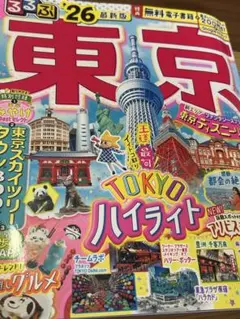 るるぶ東京 '26 最新版 地図・旅行ガイド