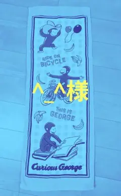 おさるのジョージ　ジュニアバスタオル