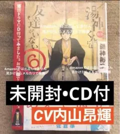 湯神くんには友達がいない　シュリンク付　未開封　CD