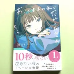 美品 ありのままの私で恋がしたかった