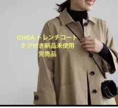 OHGA タグ付き新品未使用　トレンチコート 2025年最新】OHGA トレンチコートの人気アイテム - メルカリ