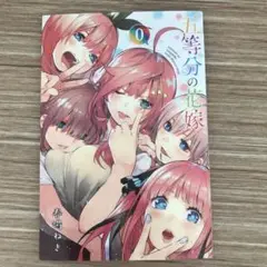 五等分の花嫁 0巻