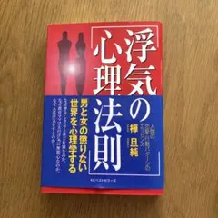 浮気の心理法則 : 人間の恋愛・行動パターンのエッセンス