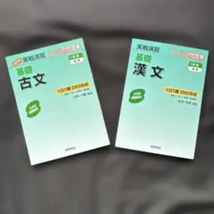 実戦演習 基礎古文 改訂版/実戦演習 基礎漢文（2冊セット）