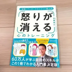 怒りが消える心のトレーニング 図解アンガーマネジメント超入門
