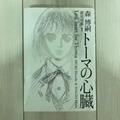 小説 トーマの心臓 森博嗣 文/萩尾望都 原作