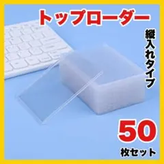 トップローダー ５０枚セット ハードスリーブ カード 硬質 トレカ