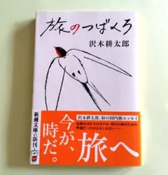旅のつばくろ