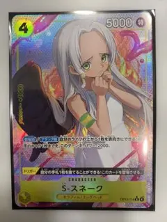 ワンピースカード 受け継がれる意志 S-スネーク