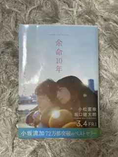 余命10年 本