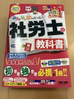 みんなが欲しかった 社労士の教科書 2022年版