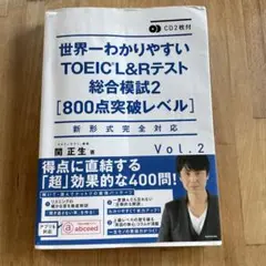 CD2枚付 世界一わかりやすいTOEIC L&Rテスト総合模試2[800点突破…