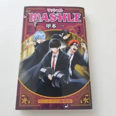 マッシュル―MASHLE― 3