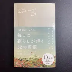 毎日の暮らしが輝く52の習慣