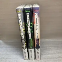 ハッピー・オブ・ジ・エンド全3巻セット