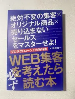 WEB集客を考えたら読む本